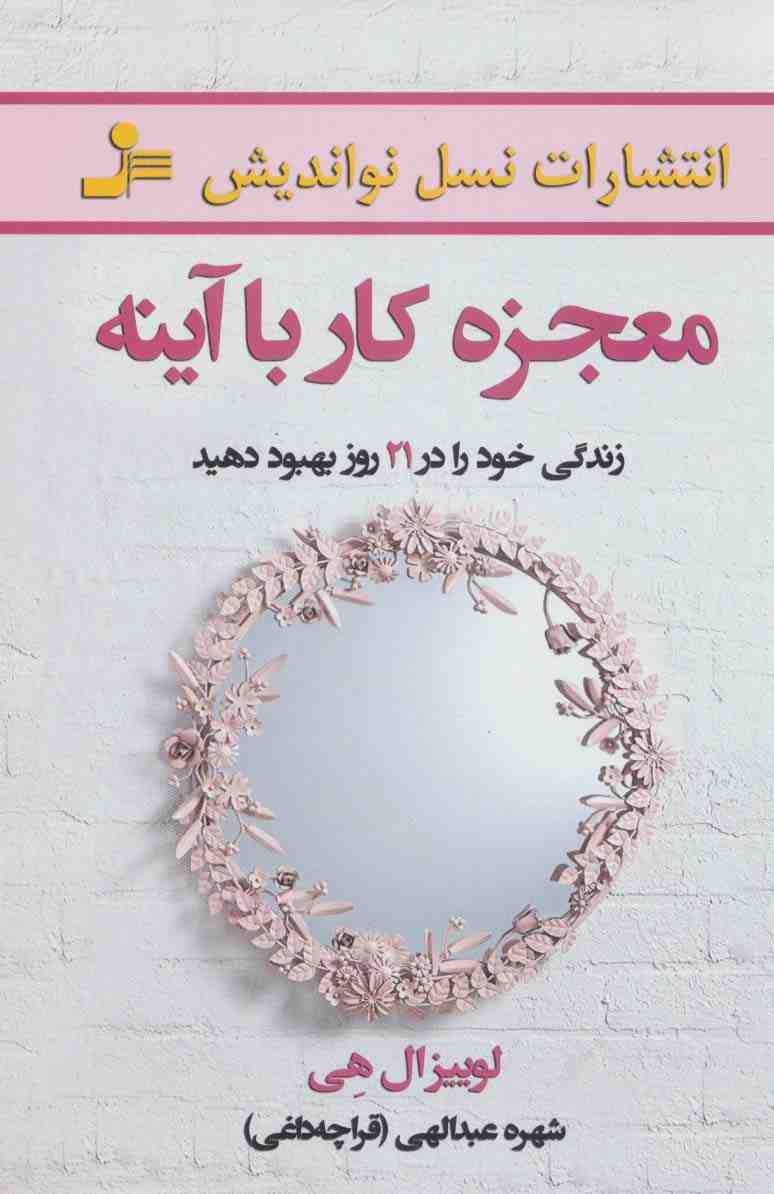معجزه کار با آینه (زندگی خود را در 21 روز بهبود دهید)