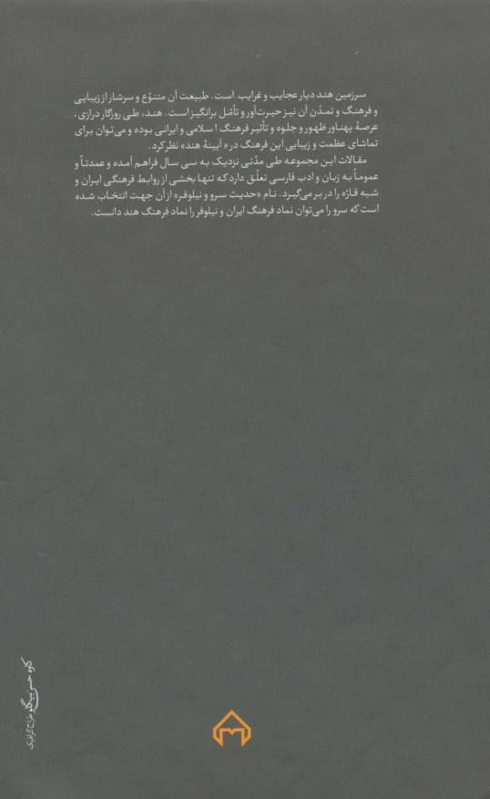 حدیث سرو و نیلوفر (نه مقاله درباره زبان و ادب فارسی در شبه قاره هند)