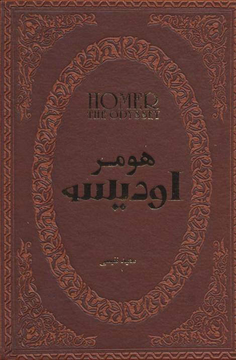 اودیسه (چرم،لب طلایی)