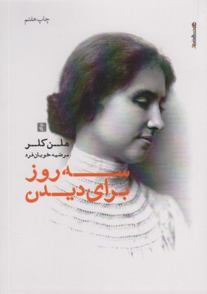 سه روز برای دیدن