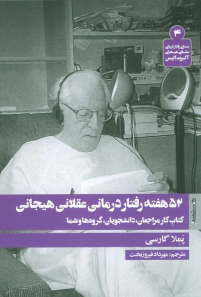 52 هفته رفتار درمانی عقلانی هیجانی (کتاب کار مراجعان،دانشجویان،گروه ها و شما)