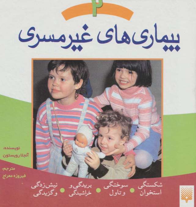 بیماری های غیر مسری 2 (شکستگی استخوان،سوختگی و تاول،بریدگی و خراشیدگی،نیش زدگی و گزیدگی)