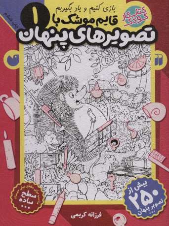 قایم موشک با تصویرهای پنهان 1 (بیش از 250 تصویر پنهان)