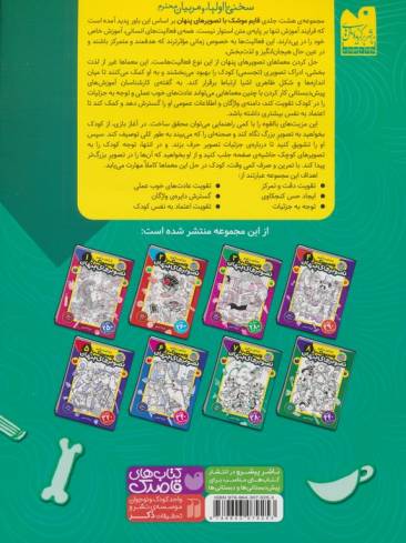 قایم موشک با تصویرهای پنهان 7 (بیش از 380 تصویر پنهان)