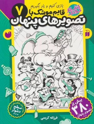 قایم موشک با تصویرهای پنهان 7 (بیش از 380 تصویر پنهان)