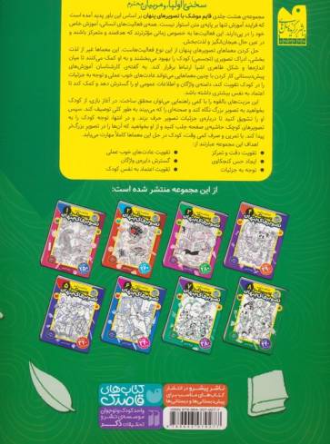 قایم موشک با تصویرهای پنهان 8 (بیش از 440 تصویر پنهان)
