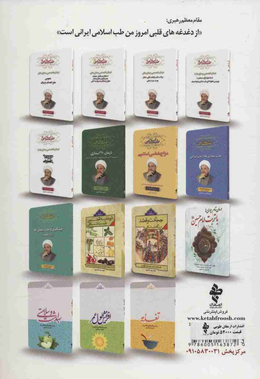 طب اسلامی 1 (درمان تخصصی بیماری های عمومی،مغز،اعصاب و روان)