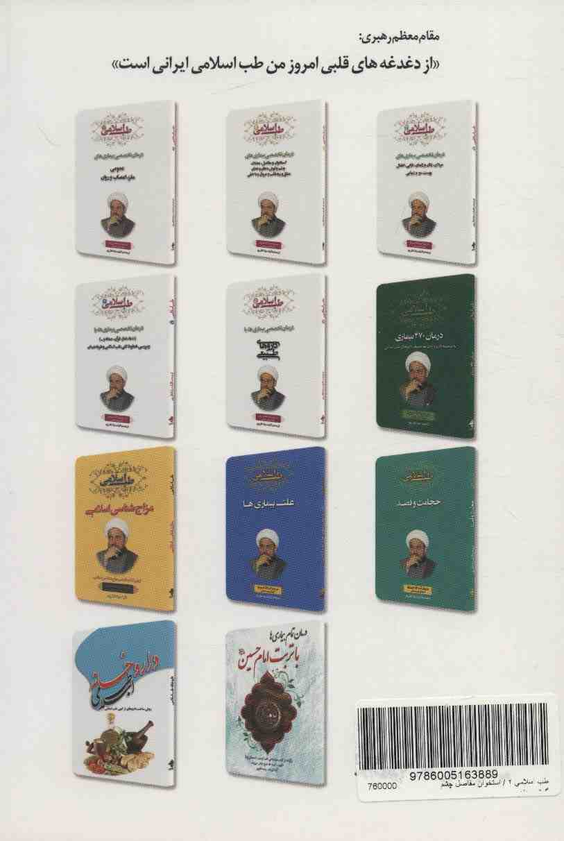طب اسلامی 2 (درمان تخصصی بیماری های استخوان و مفاصل،عضلات چشم و گوش،دهان و دندان،حلق و ریه،قلب...)