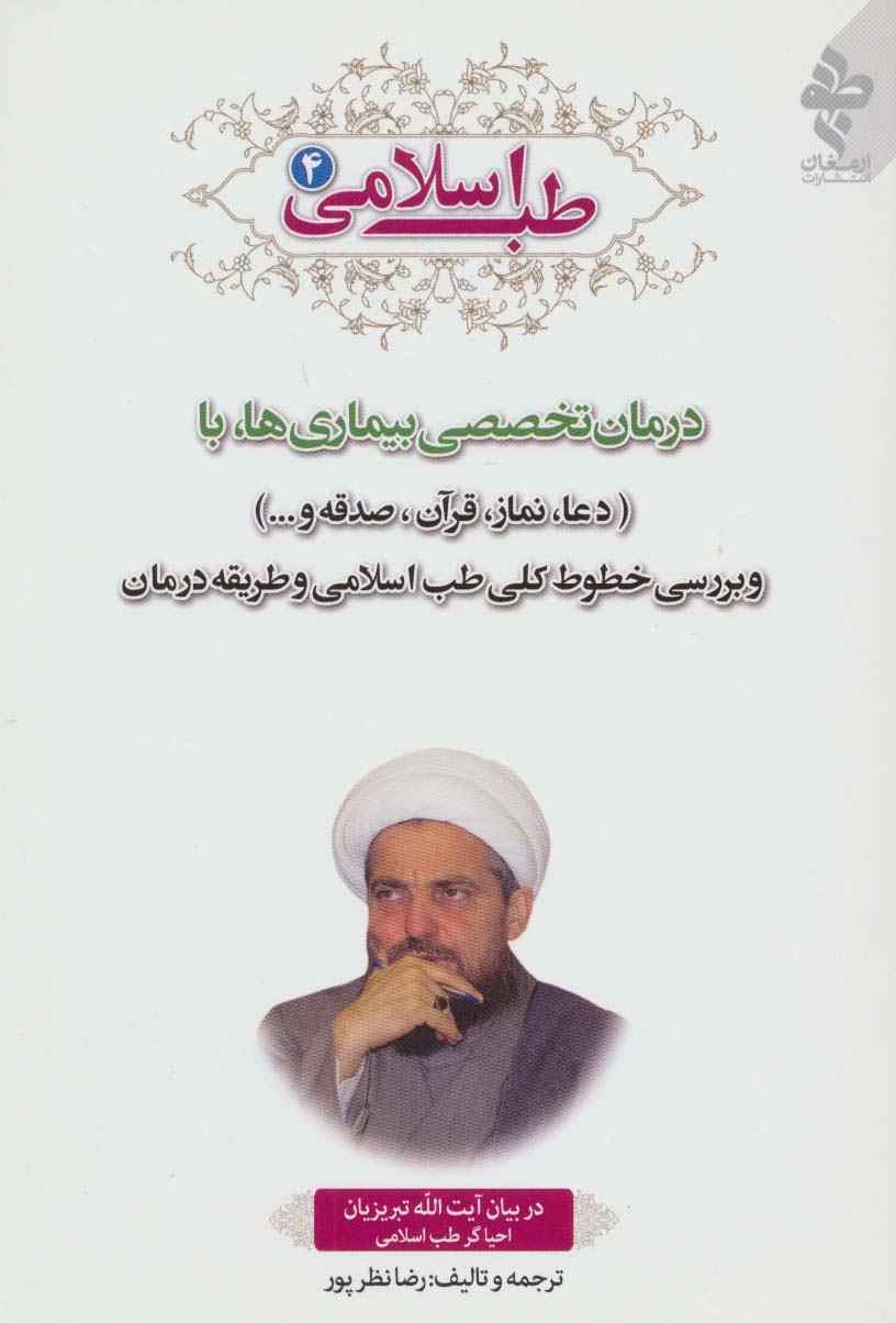 طب اسلامی 4 (درمان تخصصی بیماری ها با دعا،نماز،قرآن،صدقه و...)