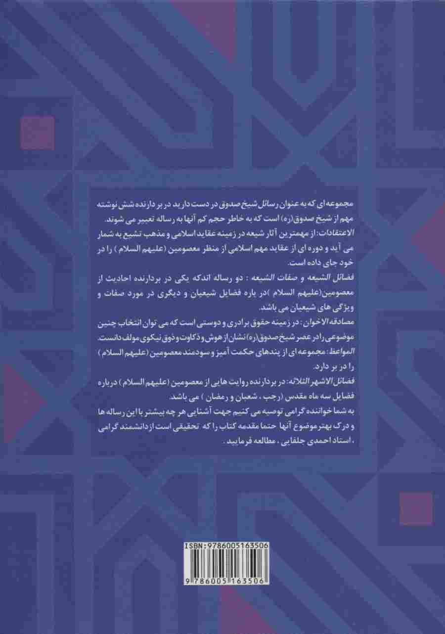رسائل شیخ صدوق (الاعتقادات،فضائل الشیعه،صفات الشیعه،مصادقه الاخوان،مواعظ،فضائل الاشهرالثلاثه)