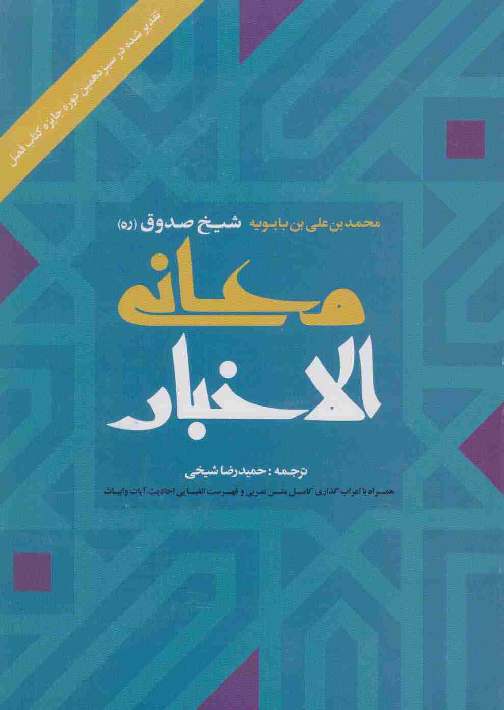 معانی الاخبار