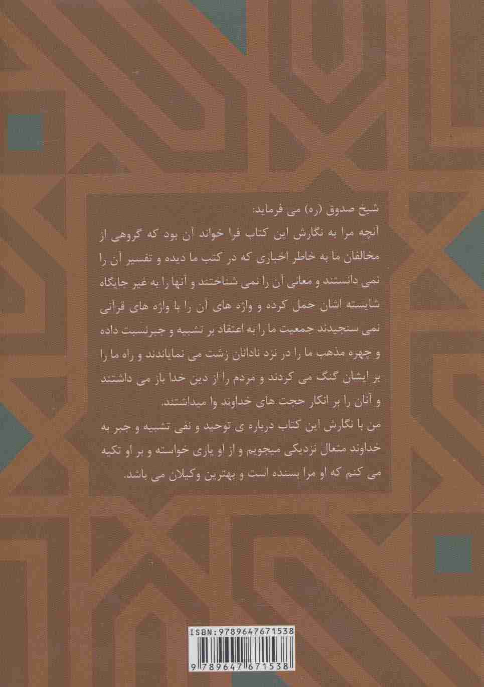 توحید در اعتقاد شیعه به یگانگی خداوند و نفی جبر و تشبیه