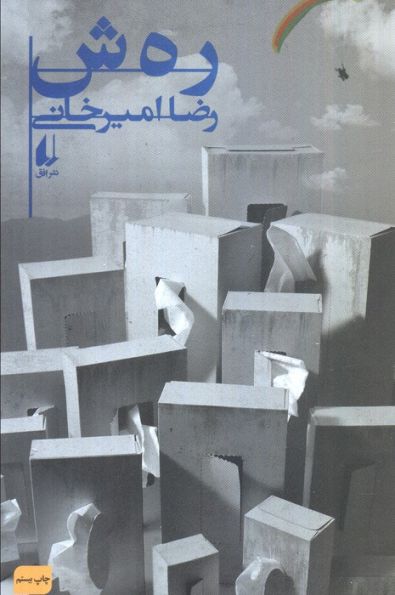 ادبیات امروز،رمان126 (رهش)