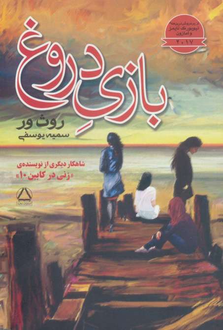 بازی دروغ