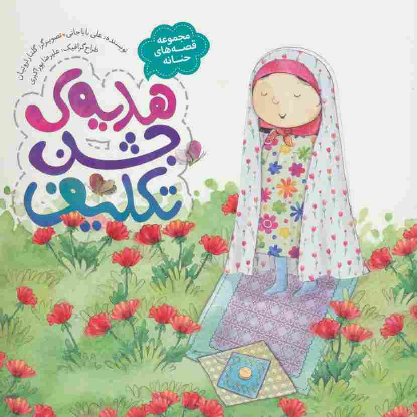 هدیه ی جشن تکلیف (قصه های حنانه)