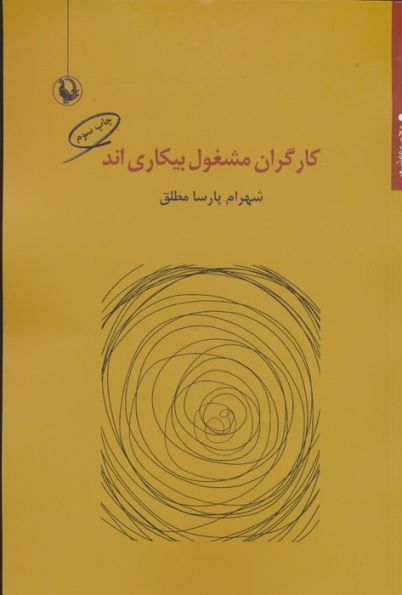 کارگران مشغول بیکاری اند (مجموعه شعر)