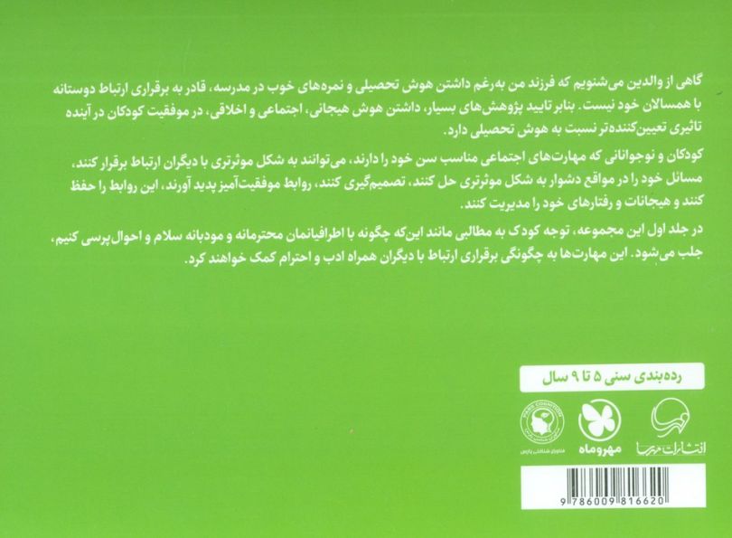 سلام آدم های دنیای من (پرورش مهارت های اجتماعی و اخلاقی در کودکان 1)