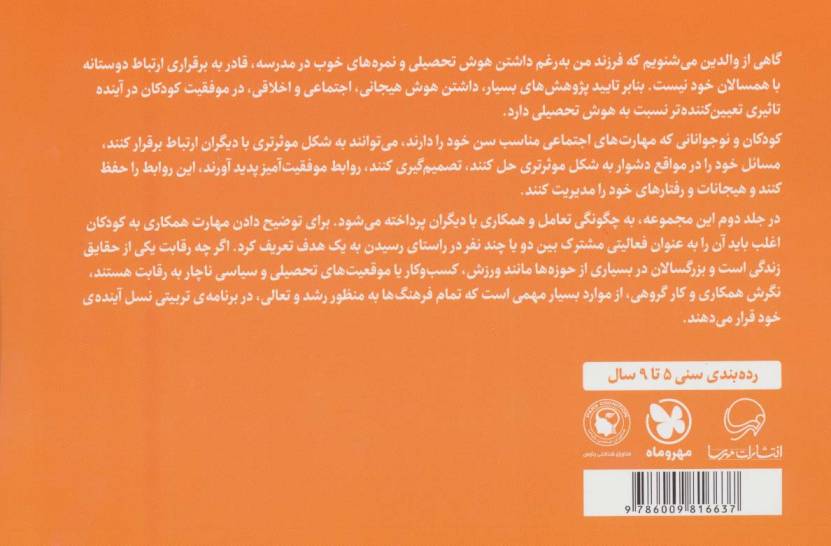 بچه ها!بیاین باهم بازی کنیم! (پرورش مهارت های اجتماعی و اخلاقی در کودکان 2)