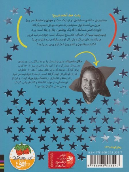 جودی دمدمی و استینک 4 (جناغ آرزوها)