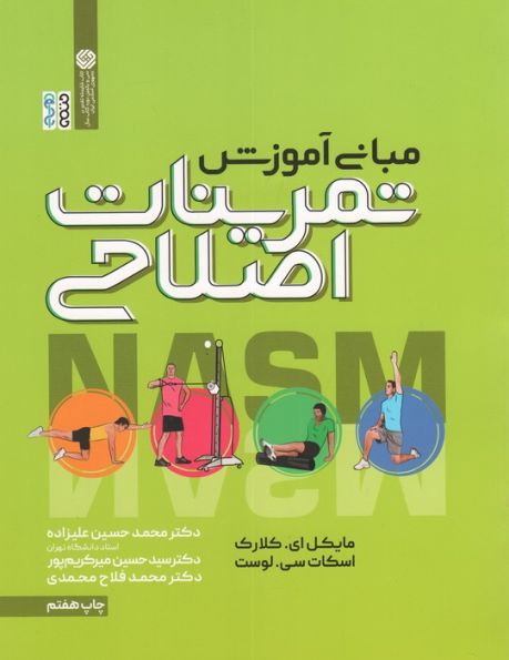 مبانی آموزش تمرینات اصلاحی