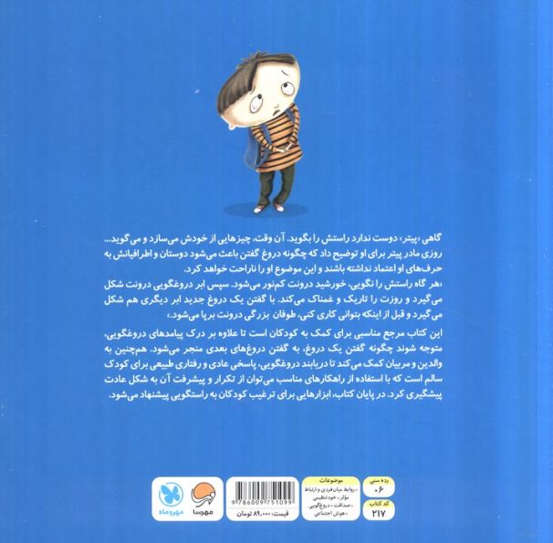 وقتی راستش را نمی گویم چه طوفانی به پا می شود (پرورش صداقت و راست گویی در کودکان و نوجوانان)