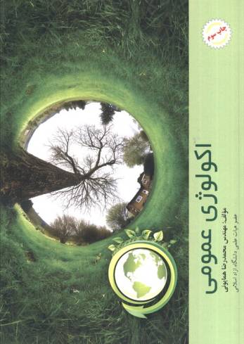 اکولوژی عمومی