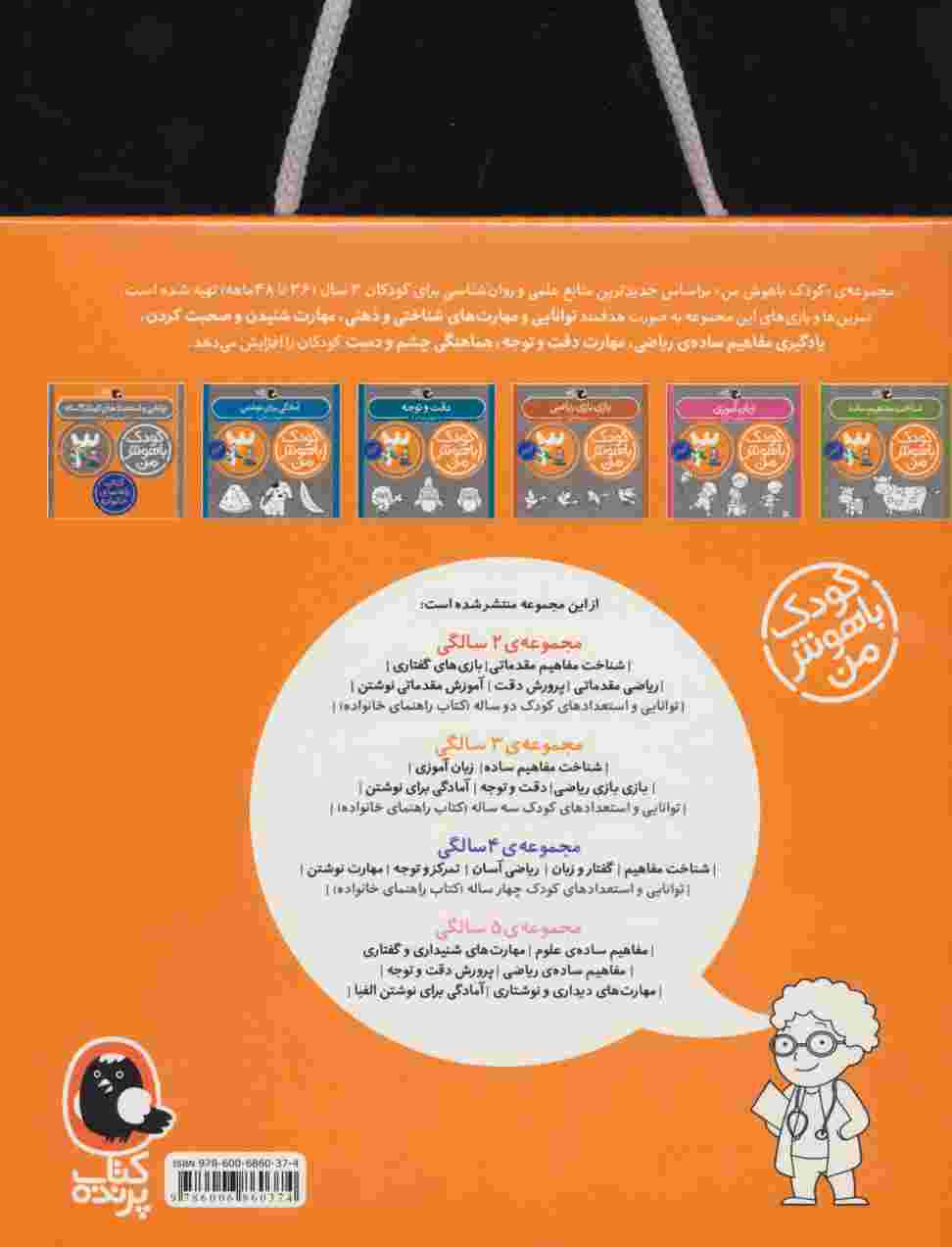 مجموعه کودک باهوش من (مهارت های یادگیری کودکان 3 ساله)،(6جلدی)
