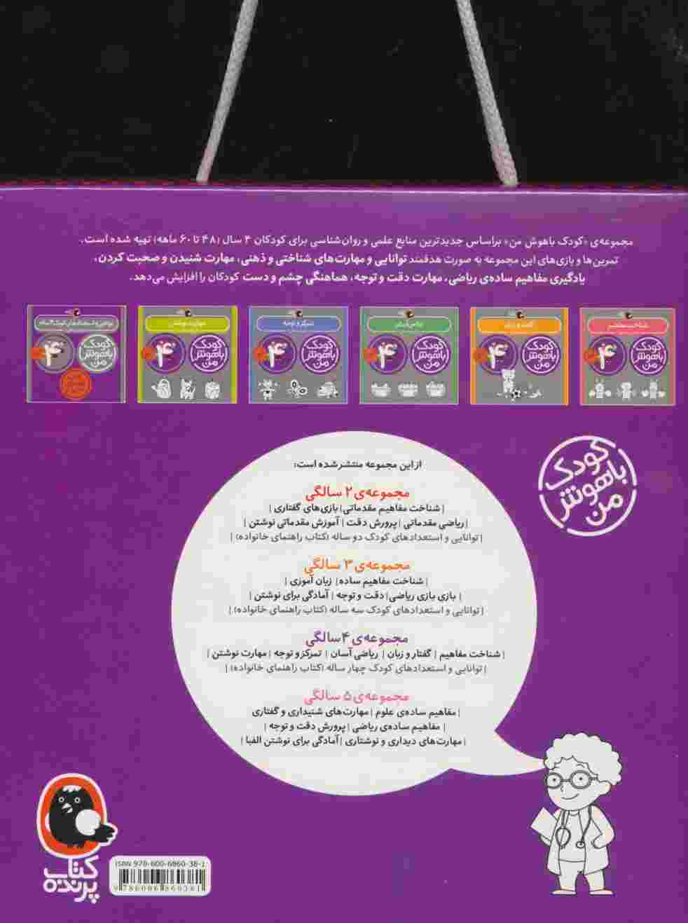 مجموعه کودک باهوش من (مهارت های یادگیری کودکان 4 ساله)،(6جلدی)