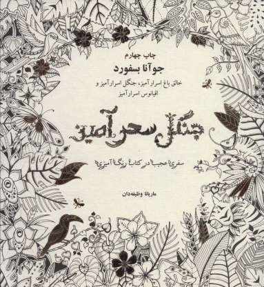 جنگل سحرآمیز (سفری عجیب در کتاب رنگ آمیزی)