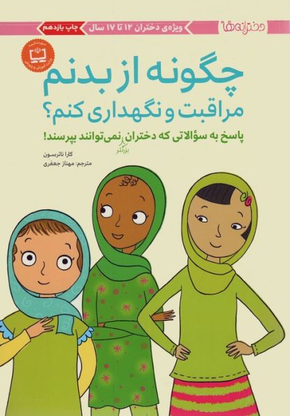چگونه از بدنم مراقبت و نگهداری کنم؟ (پاسخ به سوالاتی که دختران بزرگتر نمی توانند بپرسند!)