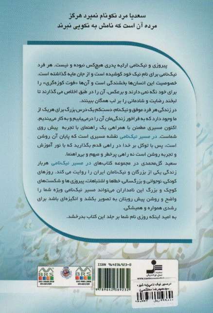 در مسیر نیک نامی به شیوه سید حمیدرضا محتشمی
