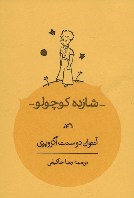 شازده کوچولو