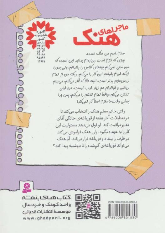 ماجراهای هنک 2 (قورباغه ی گم شده)