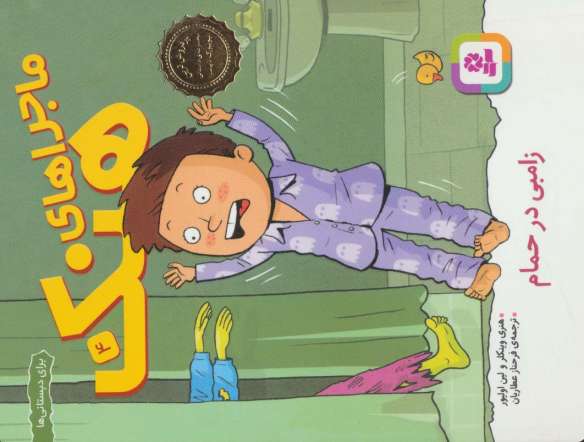 ماجراهای هنک 4 (زامبی در حمام)