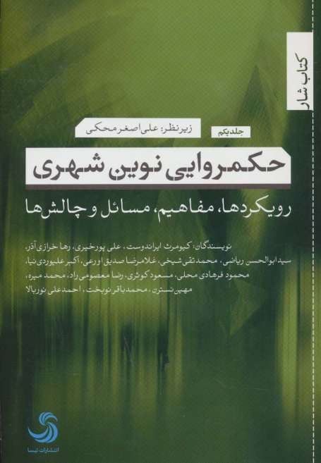 حکمروایی نوین شهری 1 (رویکردها،مفاهیم،مسائل و چالش ها)