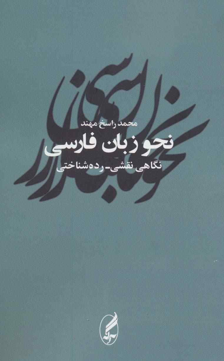 نحو زبان فارسی (نگاهی نقشی-رده شناختی)