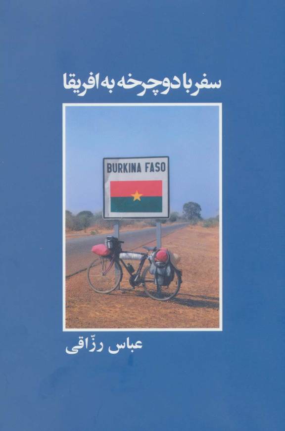سفر با دوچرخه به افریقا