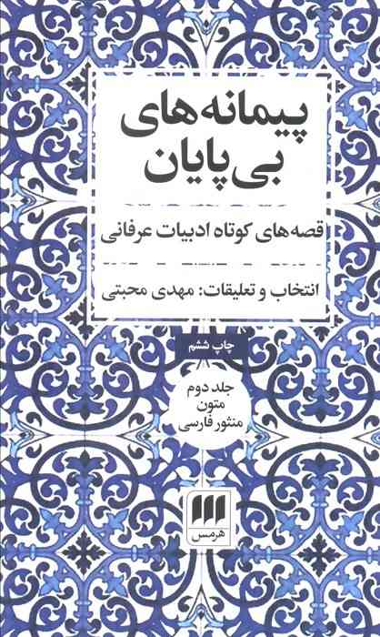 پیمانه های بی پایان (قصه های کوتاه ادبیات عرفانی)،(2جلدی)