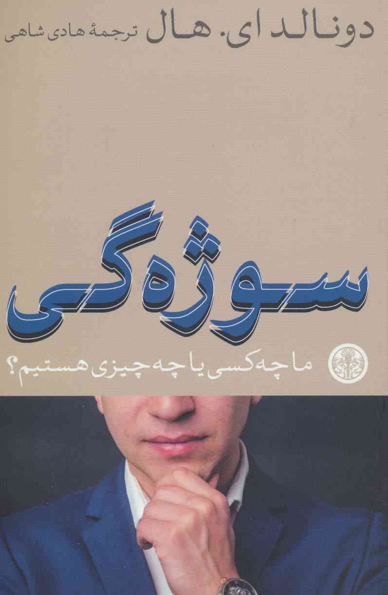 سوژه گی (ما چه کسی یا چه چیزی هستیم؟)