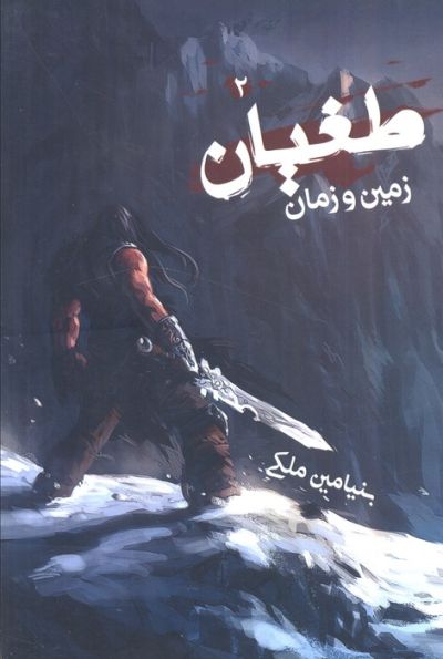 طغیان 2 (زمین و زمان)