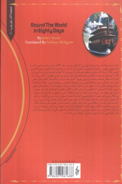دور دنیا در هشتاد روز (ژول ورن 6)