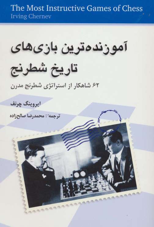 آموزنده ترین بازی های تاریخ شطرنج (62 شاهکار از استراتژی شطرنج مدرن)