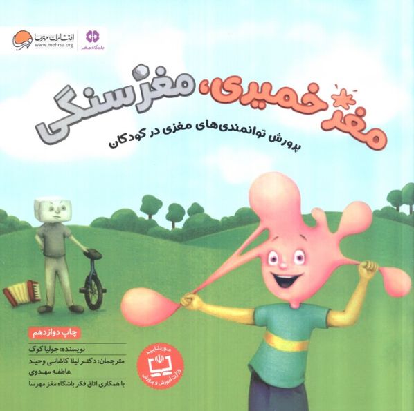 مغز خمیری،مغز سنگی (پرورش توانمندی های مغزی در کودکان)،(گلاسه)