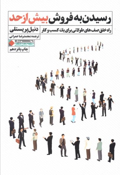 رسیدن به فروش بیش از حد (راه خلق صف های طولانی برای یک کسب و کار)