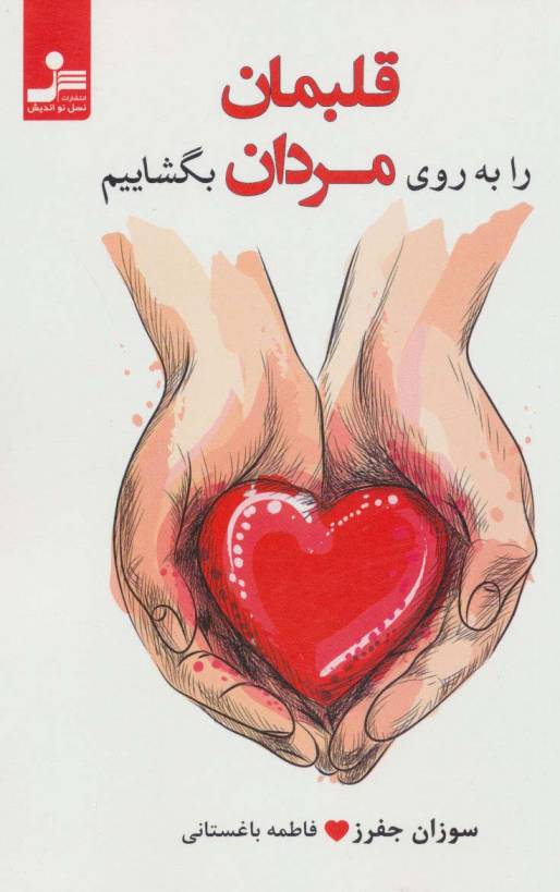 قلبمان را به روی مردان بگشاییم (عشقی کارآمد،رقم بزنیم)