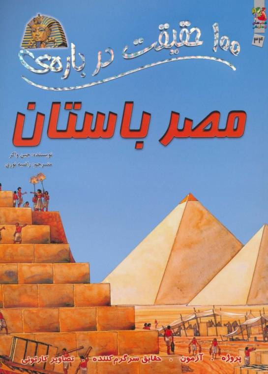 100 حقیقت درباره ی مصر باستان (کتاب های توت فرنگی 34)،(گلاسه)