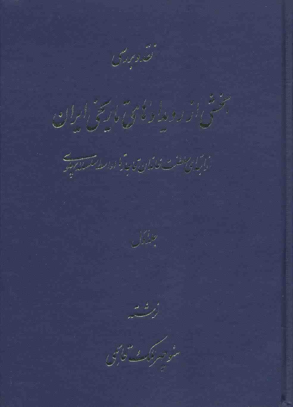 نقد و بررسی بخشی از رویدادهای تاریخی ایران 1