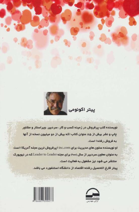 اسرار محبوبیت (مهارت های لازم برای تبدیل شدن به یک فرد جذاب و کاریزماتیک)
