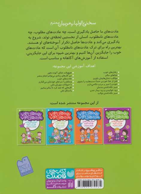 بچه های خوب عادت های خوب 1 (آموزش های رفتاری بهداشت فردی روابط اجتماعی)