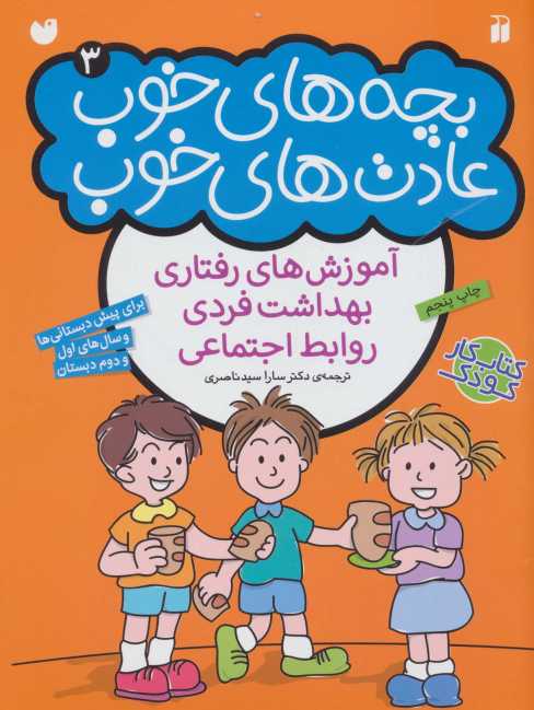بچه های خوب عادت های خوب 3 (آموزش رفتاری،بهداشت فردی،روابط اجتماعی)